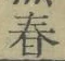 글자 春