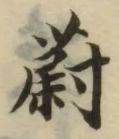 蔚の位置
