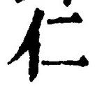 字仁