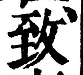 글자 致