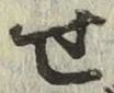 文字せ