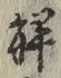글자 解