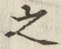 글자 之
