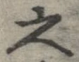 已定位之