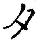 글자 夕
