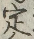 定 위치 확인됨