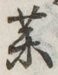位置定マレル未定