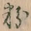 Chữ 粉