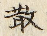 文字 散
