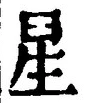 글자 星