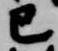 Đã định vị 巳
