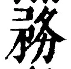 글자 務