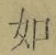 Chữ 如