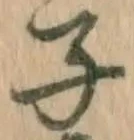 글자 子