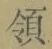 字領