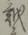 位置定マレル越