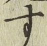 字す