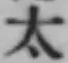 글자 太