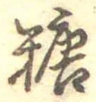 糖 위치 확인됨