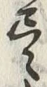 글자 尽