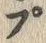 글자 ぷ