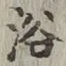 글자 浴
