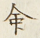 “命”字