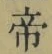 글자 帝