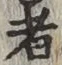 글자 者