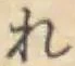 글자 れ