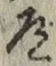글자 道