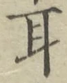 文字耳