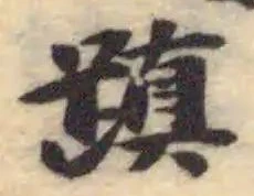Đã định vị 蹎