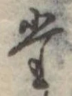 位置定マレル𛁞