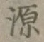 글자 源