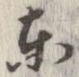 㐌定位東