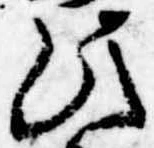 此，已得其位
