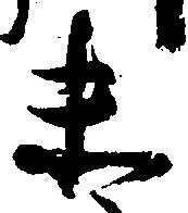 已定位末
