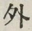 「外」字