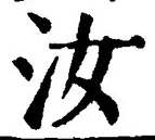 글자 汝