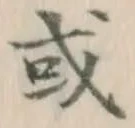 글자 或
