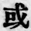 Chữ 或
