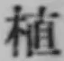 글자 植