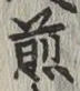 글자 煎