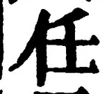 글자 任