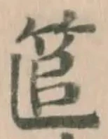 Đã định vị 𥭱