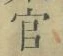 Chữ 官