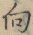 向 위치 확인됨