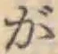 文字が
