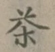 글자 茶